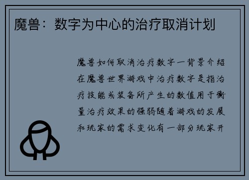 魔兽：数字为中心的治疗取消计划